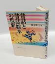 昔話と昔話絵本の世界