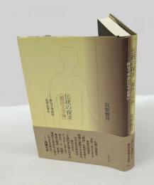 伝統の探求〈題詠文学論〉 　俳句で季語はなぜ必要か