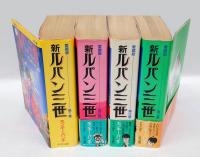 新ルパン三世 愛蔵版 全4巻揃