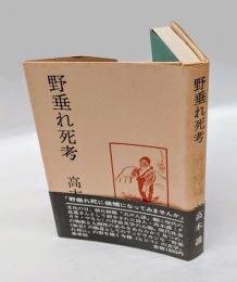 野垂れ死考