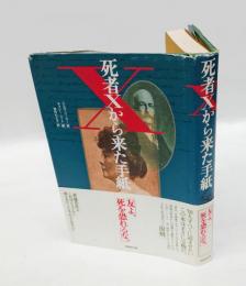 死者Xから来た