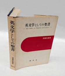 英文学としての聖書