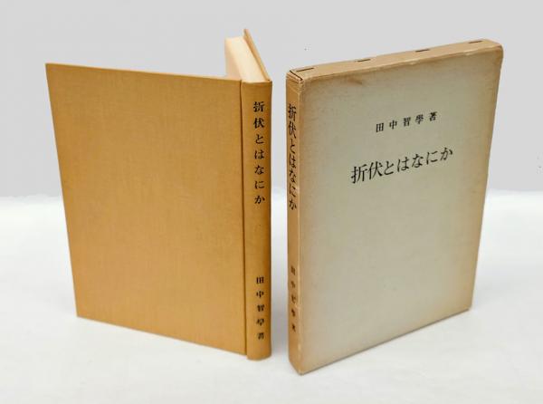 冤罪の構図 やったのはおまえだ(江川紹子) / 岩森書店 / 古本