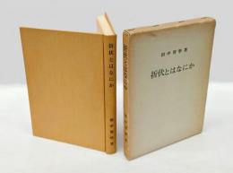 折伏とはなにか