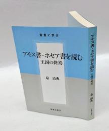 アモス書　ホセア書を読む