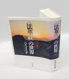法華経の世界　ひろさちや