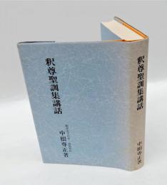 釈尊聖訓集講話