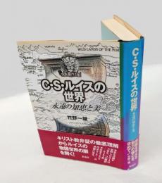 C. S. ルイスの世界　永遠の知恵と美