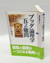 ブッダ論理学五つの難問