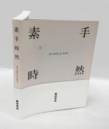 素手時然