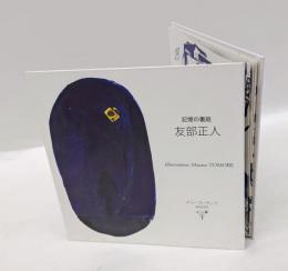 友部正人 イラスト集「記憶の裏庭」　1970S～1990S