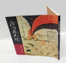 浅間嶽大焼