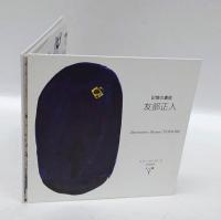 友部正人 イラスト集「記憶の裏庭」　1970S～1990S