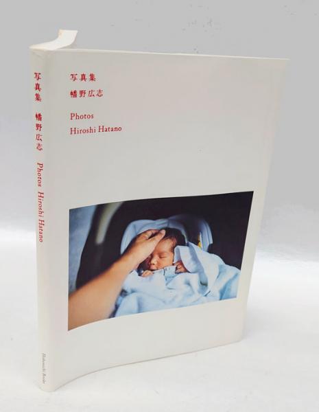 写真集 幡野広志(幡野広志) / 古本、中古本、古書籍の通販は「日本の