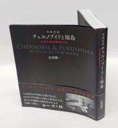 写真記録 チェルノブイリと福島　人々に何が起きたか