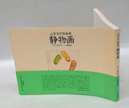 静物画 : 山本容子版画集