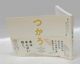 つかう本