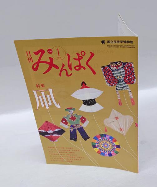 月刊みんぱく 2019年1月号 特集：凧(国立民族学博物館 編集