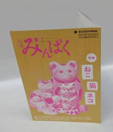 月刊みんぱく　2018年1月号　特集：ねこ 猫 ネコ