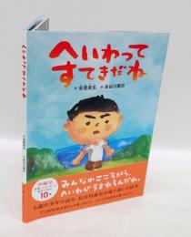 へいわってすてきだね