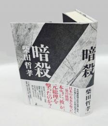 暗殺