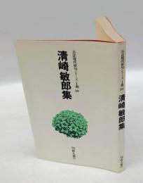 清崎敏郎集　 自註現代俳句シリーズⅠ期 30
