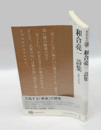 和合亮一詩集 (現代詩文庫)
