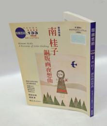 版画芸術 133 　南桂子　銅版画夜想曲