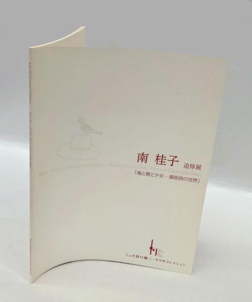 美くしい刻 平野遼素描集(平野遼) / 岩森書店 / 古本、中古本 美くしい刻 平野遼素描集(平野遼) / 岩森書店 / 古本、中古本