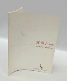 南桂子　追悼展　「鳥と樹と少女　銅版詩の世界」
