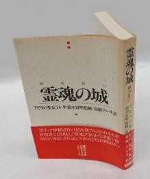 霊魂の城