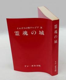 霊魂の城 　神の住い　 聖母文庫
