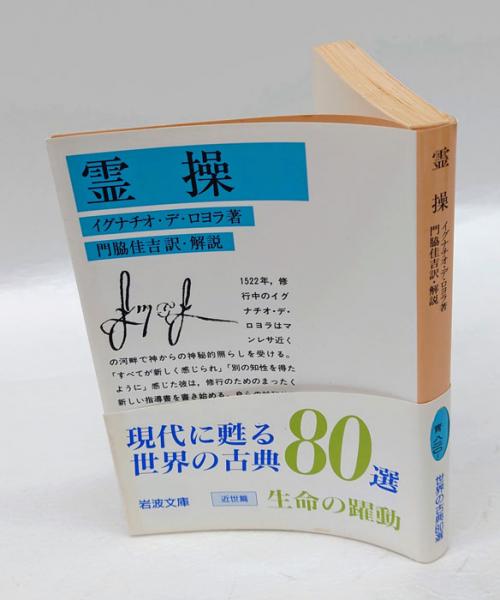 霊操 岩波文庫(イグナチオ・デ・ロヨラ 門脇佳吉 訳・解説
