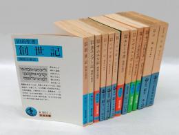 創世記/出エジプト記/サムエル記/ヨブ記/イザヤ書上下/エレミヤ書/エゼキエル書/十二小預言書上下/詩篇/福音書　岩波文庫　旧約聖書・新約聖書　全12冊揃　新版旧版混合