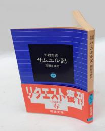 サムエル記 　旧約聖書　 岩波文庫