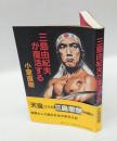 三島由紀夫が復活する