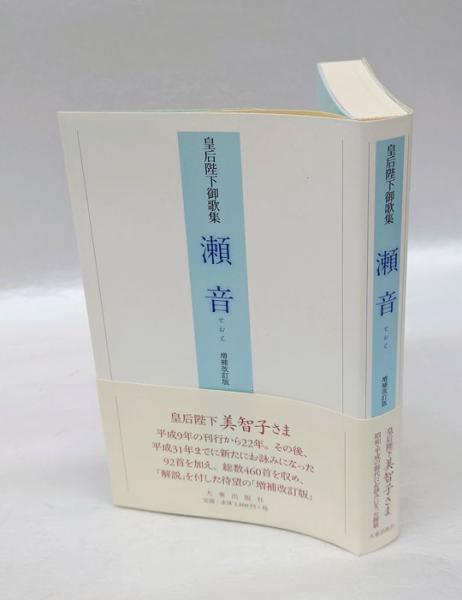 瀬音 皇后陛下御歌集 増補改訂版(皇后陛下 大東出版社 企画・編集