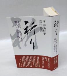 祈り　上皇后・美智子さまと歌人・五島美代子