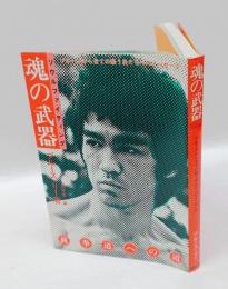 魂の武器