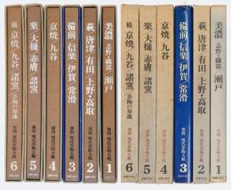 窯別現代茶陶大観 　6巻揃　1．美濃(志野・織部)/瀬戸　2．萩/唐津/有田/上野・高取　3．備前/信楽/伊賀/常滑　4．京焼/九谷　5．楽/大樋/赤膚/諸窯　6．京焼/九谷/諸窯 続