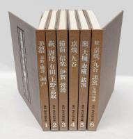 窯別現代茶陶大観 　6巻揃　1．美濃(志野・織部)/瀬戸　2．萩/唐津/有田/上野・高取　3．備前/信楽/伊賀/常滑　4．京焼/九谷　5．楽/大樋/赤膚/諸窯　6．京焼/九谷/諸窯 続