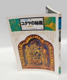 イメージの博物誌11　ユダヤの秘儀 カバラの象徴学