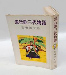 流行歌三代物語