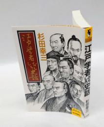 江戸学者おもしろ史話　　ミューブックス