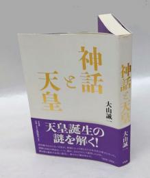 神話と天皇
