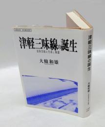 津軽三味線の誕生　民俗芸能の生成と隆盛