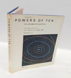 POWERS OF TEN パワーズオブテン　宇宙・人間・素粒子をめぐる大きさの旅