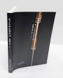 モノミナヒカル展 　佐藤慶次郎の振動するオブジェ  everything is expressive