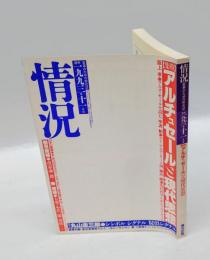 情況【第二期】　 変革のための総合誌 1993年11月号　特集アルチュセールと現代思想