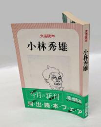 小林秀雄  文芸読本